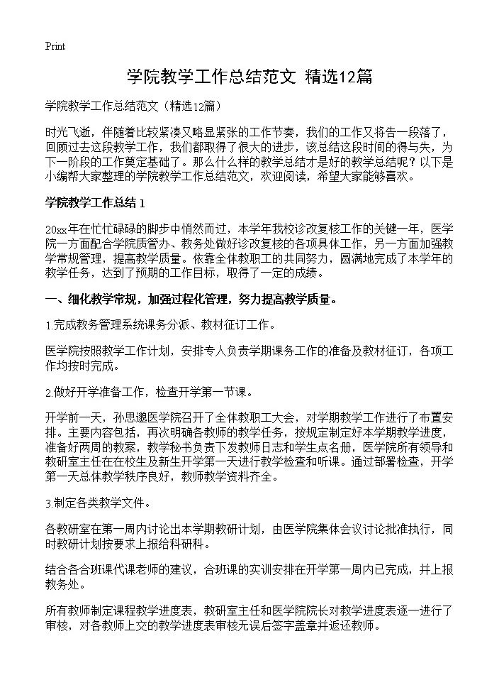 学院教学工作总结范文12篇