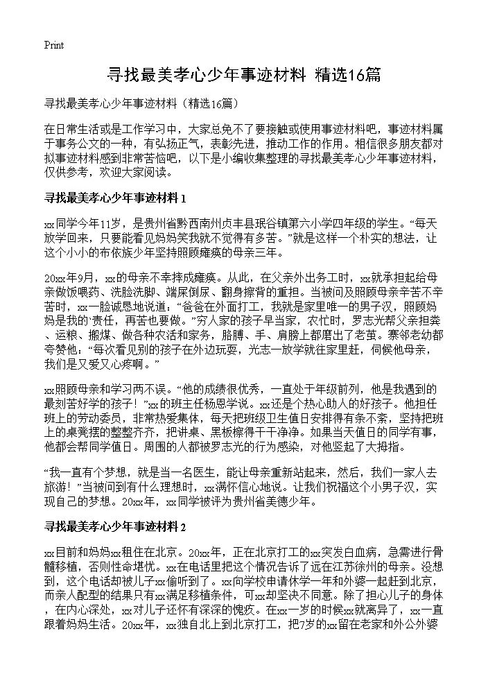 寻找最美孝心少年事迹材料16篇