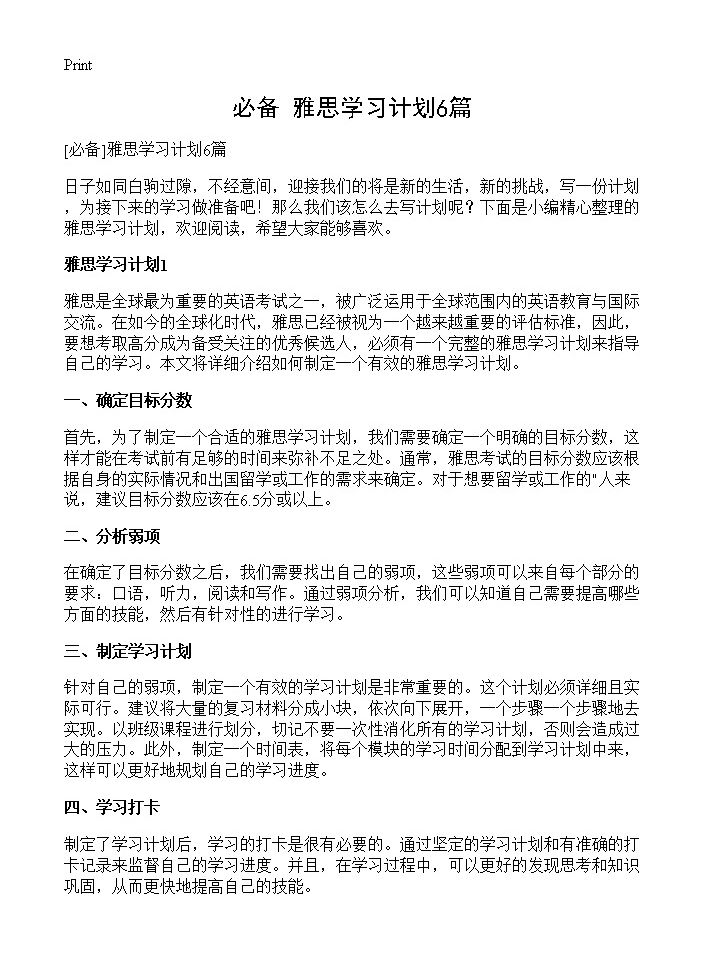 雅思学习计划6篇