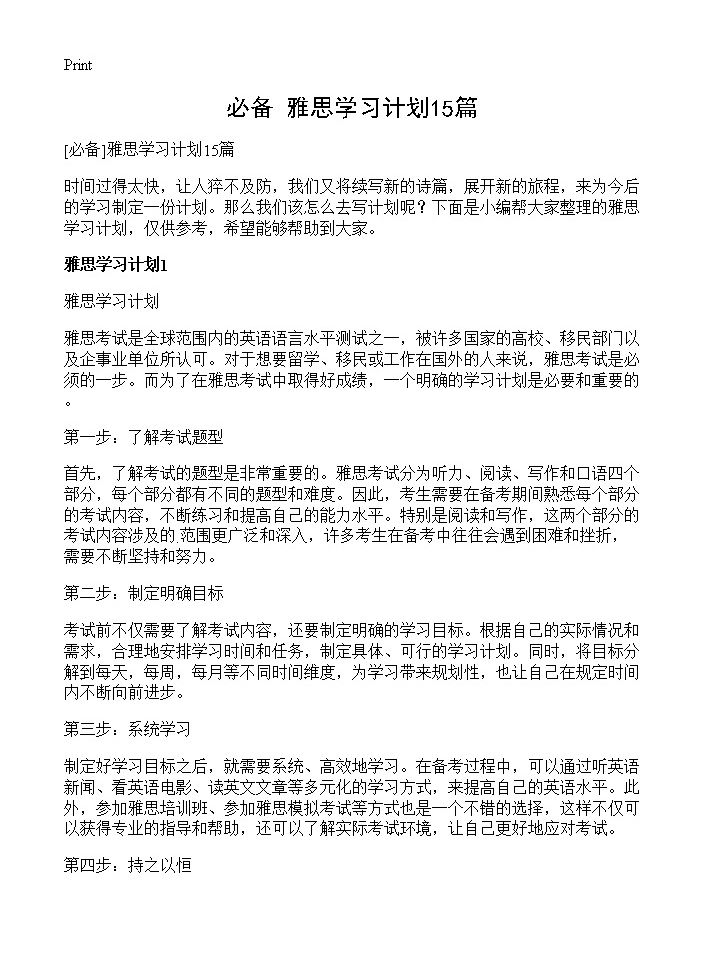 雅思学习计划15篇