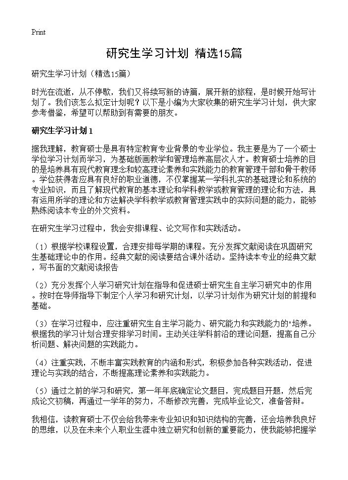 研究生学习计划15篇