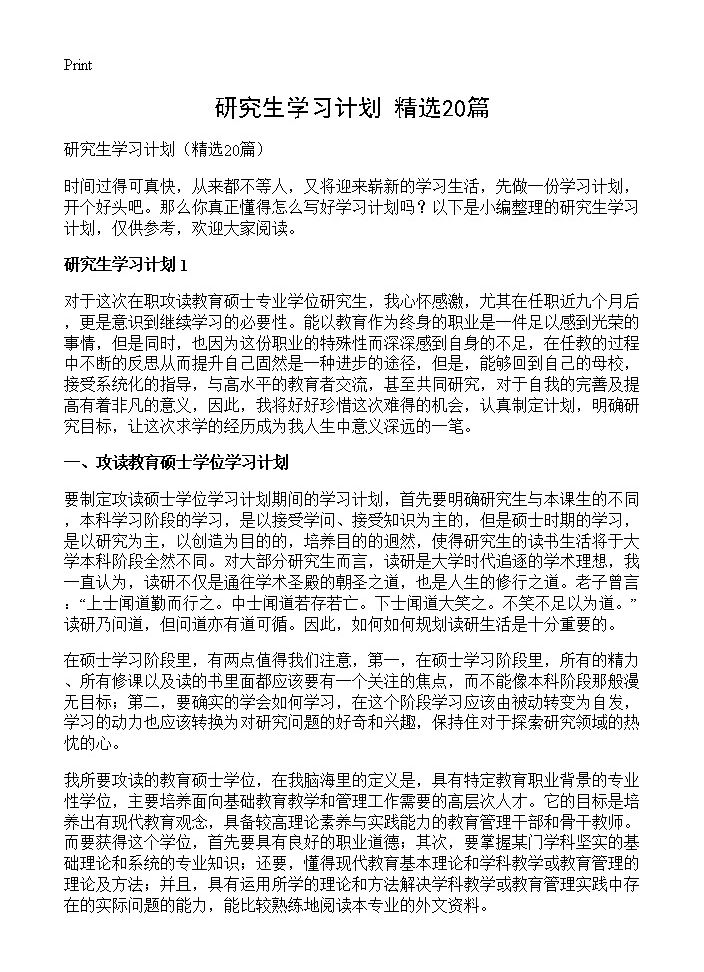 研究生学习计划20篇