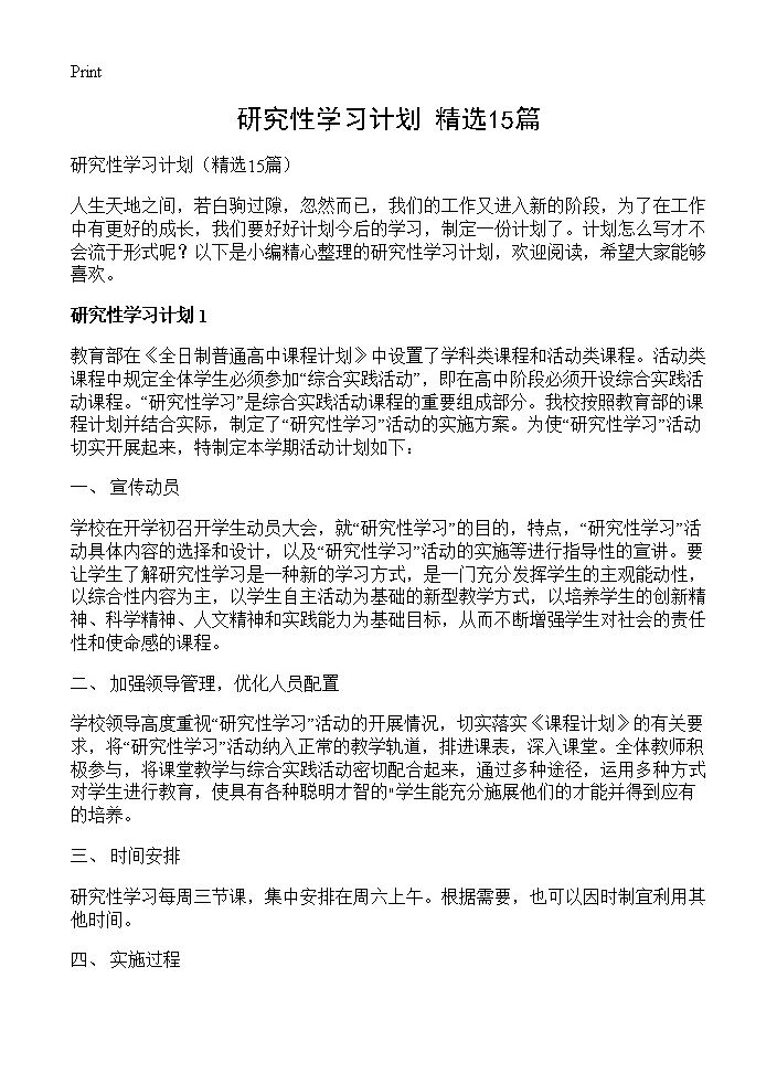 研究性学习计划15篇