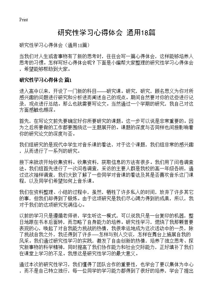 研究性学习心得体会18篇