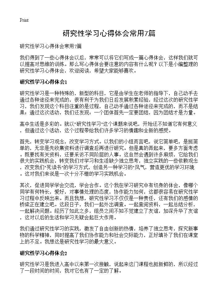 研究性学习心得体会常用7篇