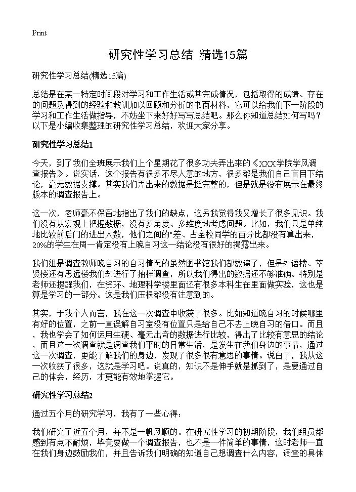 研究性学习总结15篇