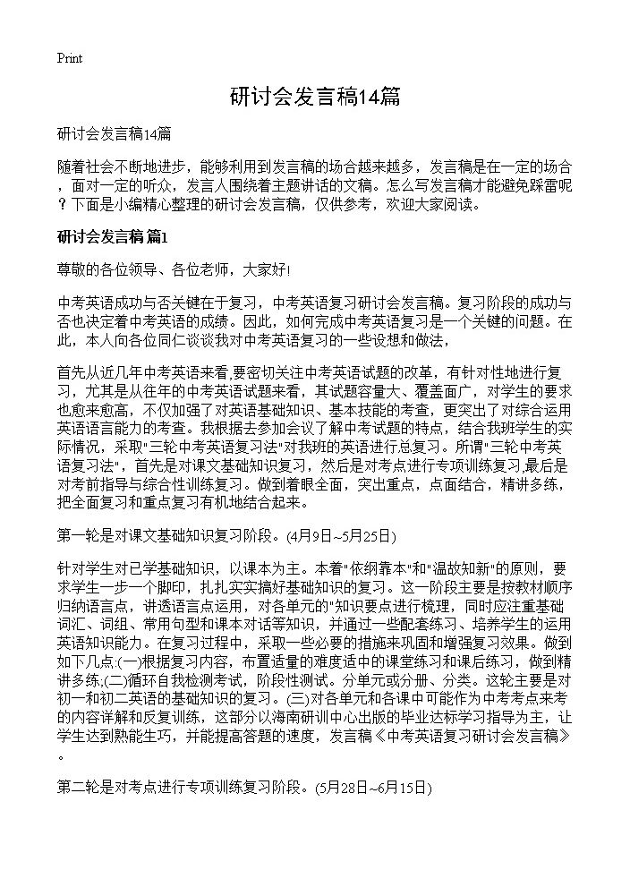 研讨会发言稿14篇