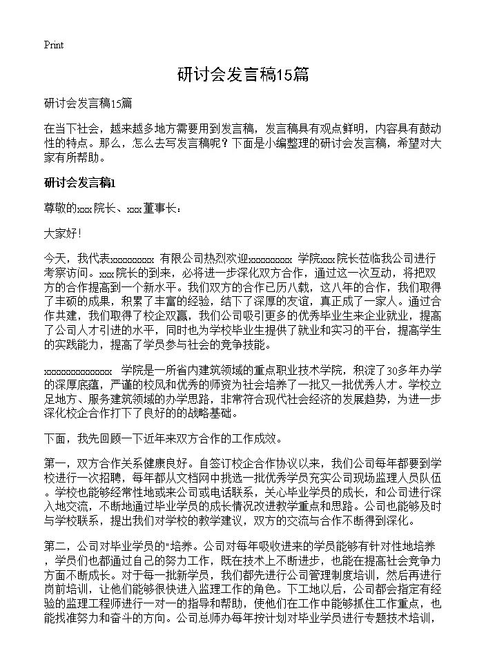 研讨会发言稿15篇