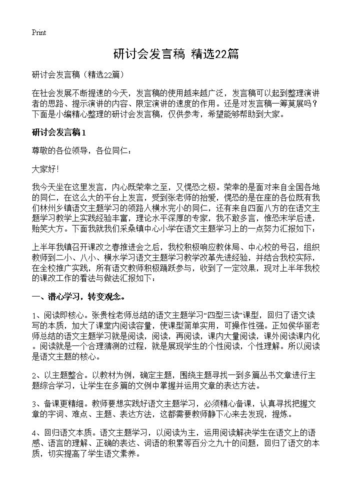 研讨会发言稿22篇