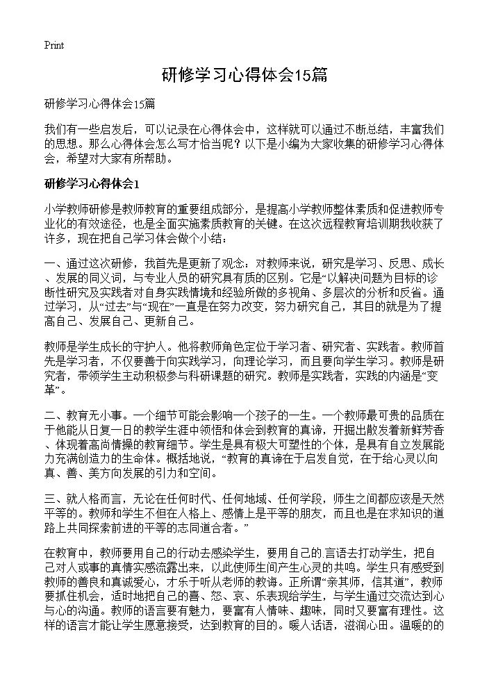 研修学习心得体会15篇