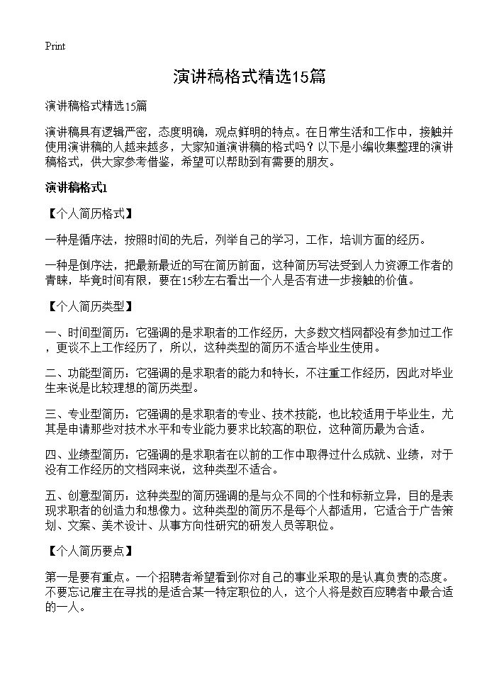 演讲稿格式精选15篇