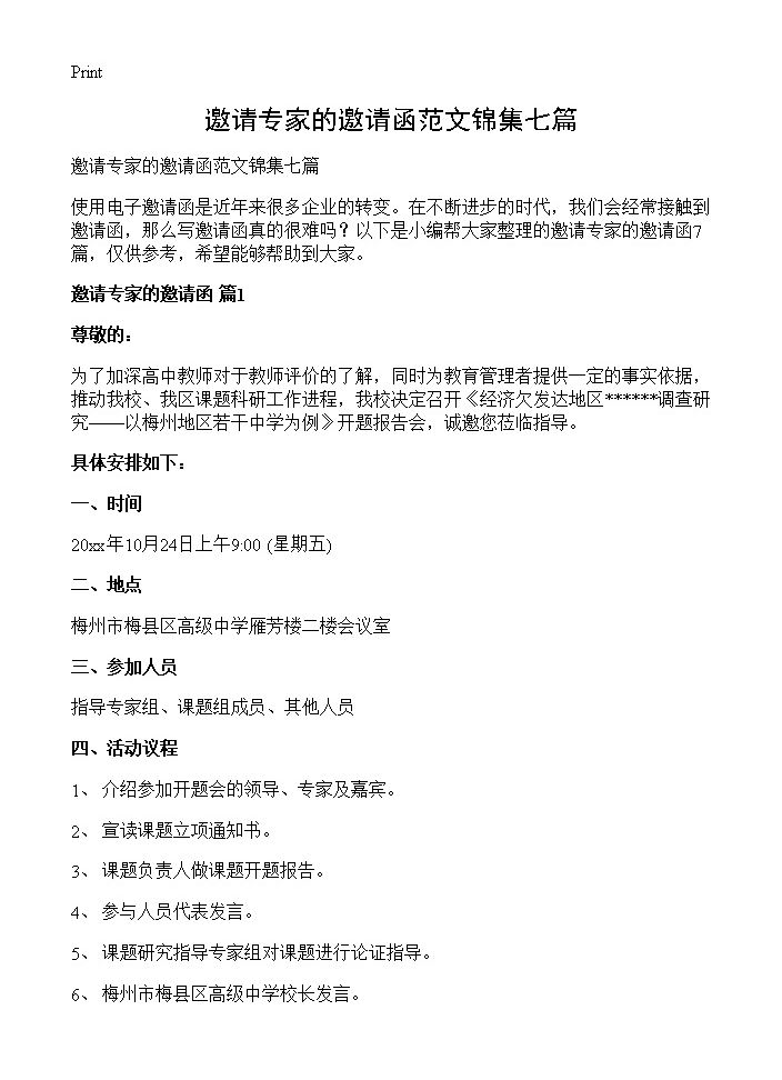 邀请专家的邀请函范文锦集七篇