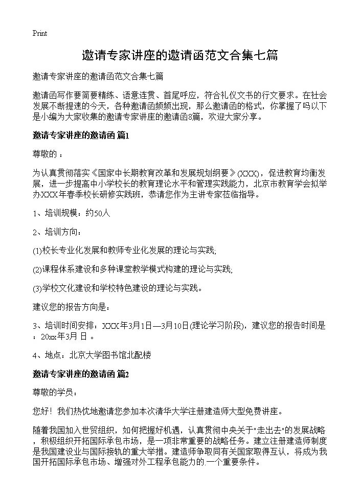 邀请专家讲座的邀请函范文合集七篇