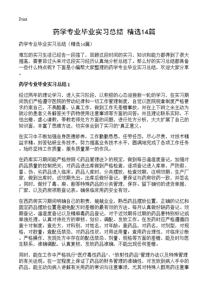 药学专业毕业实习总结14篇