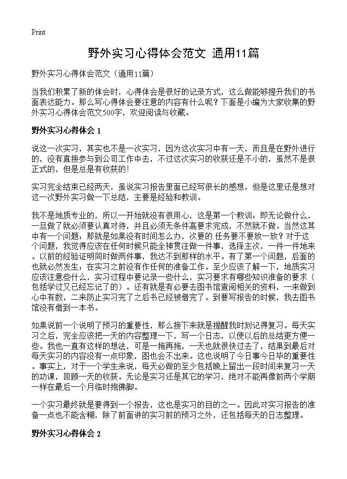 野外实习心得体会范文11篇