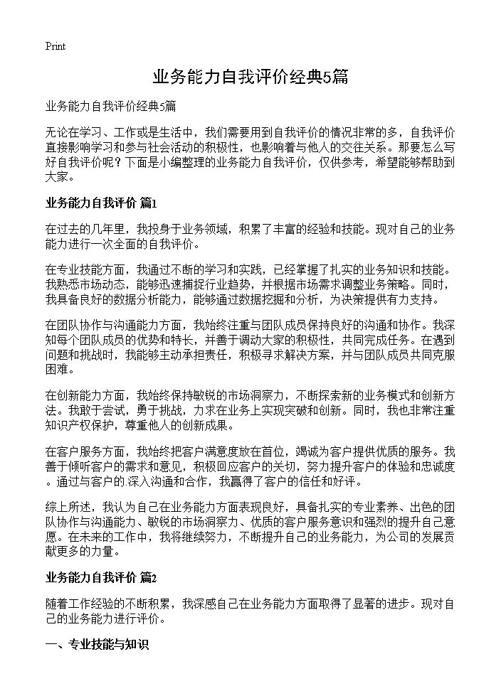 业务能力自我评价经典5篇