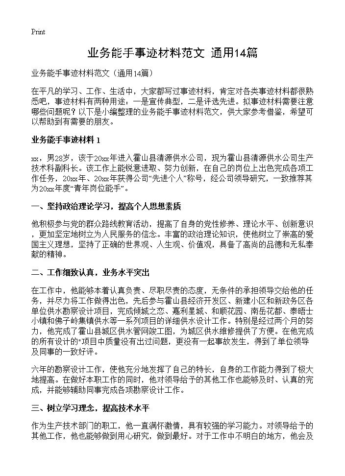 业务能手事迹材料范文14篇