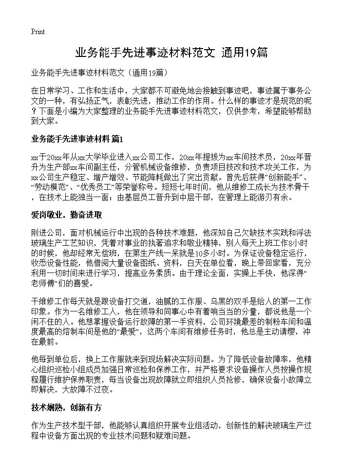 业务能手先进事迹材料范文19篇