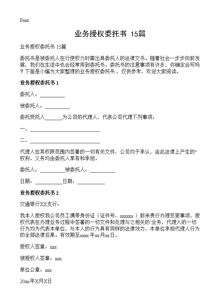 业务授权委托书 15篇