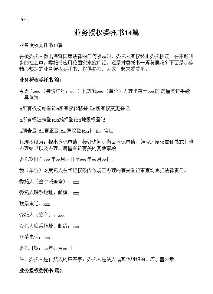 业务授权委托书14篇