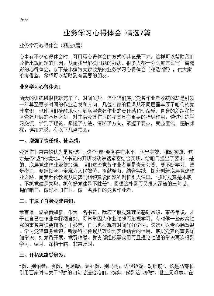 业务学习心得体会7篇