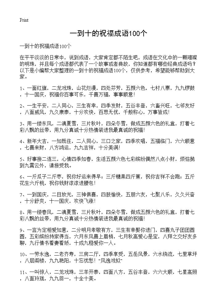 一到十的祝福成语100个