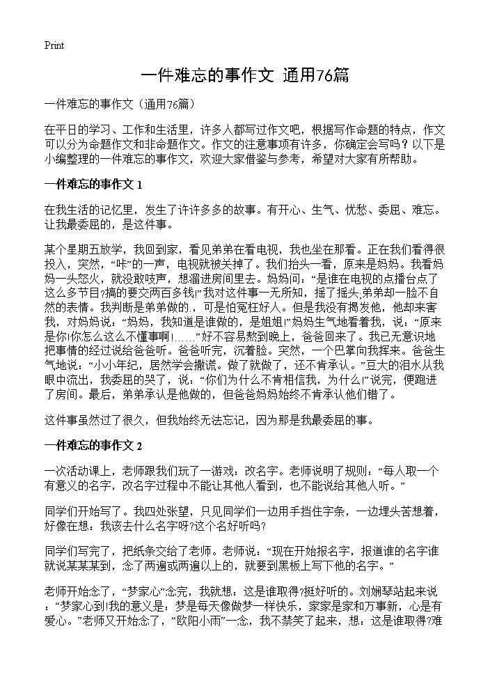 一件难忘的事作文76篇