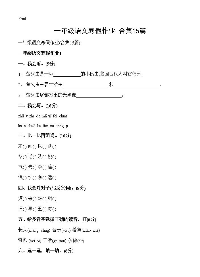 一年级语文寒假作业15篇