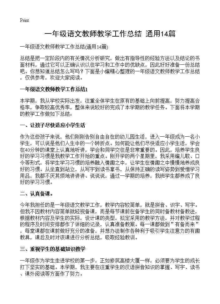 一年级语文教师教学工作总结14篇