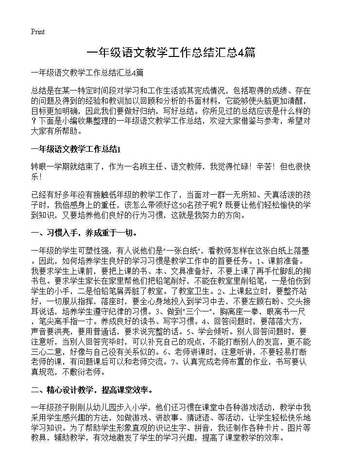 一年级语文教学工作总结汇总4篇