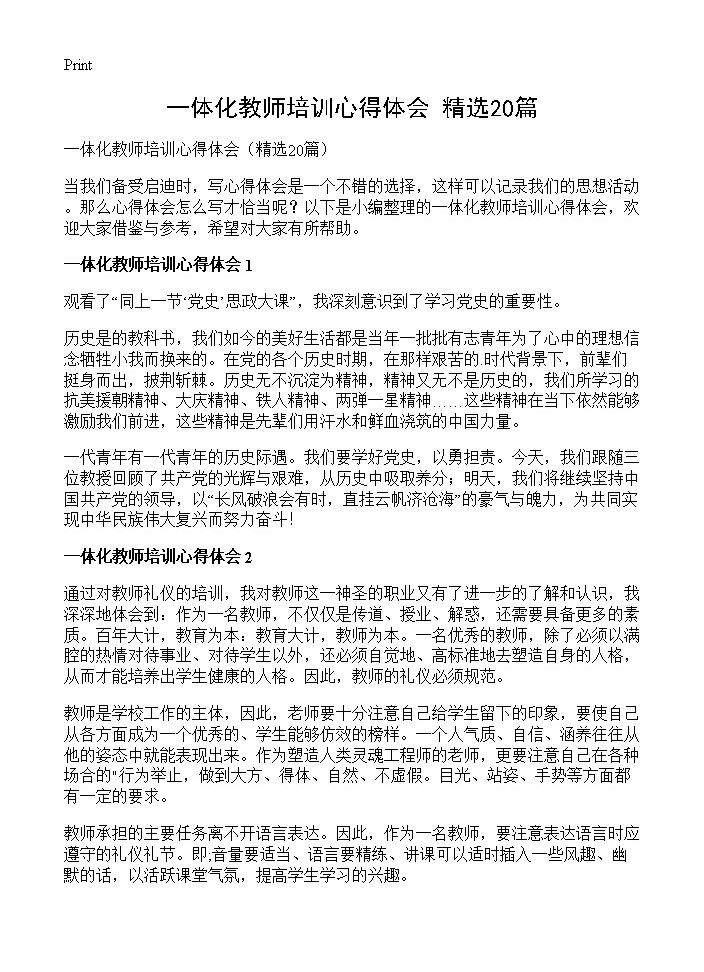 一体化教师培训心得体会20篇