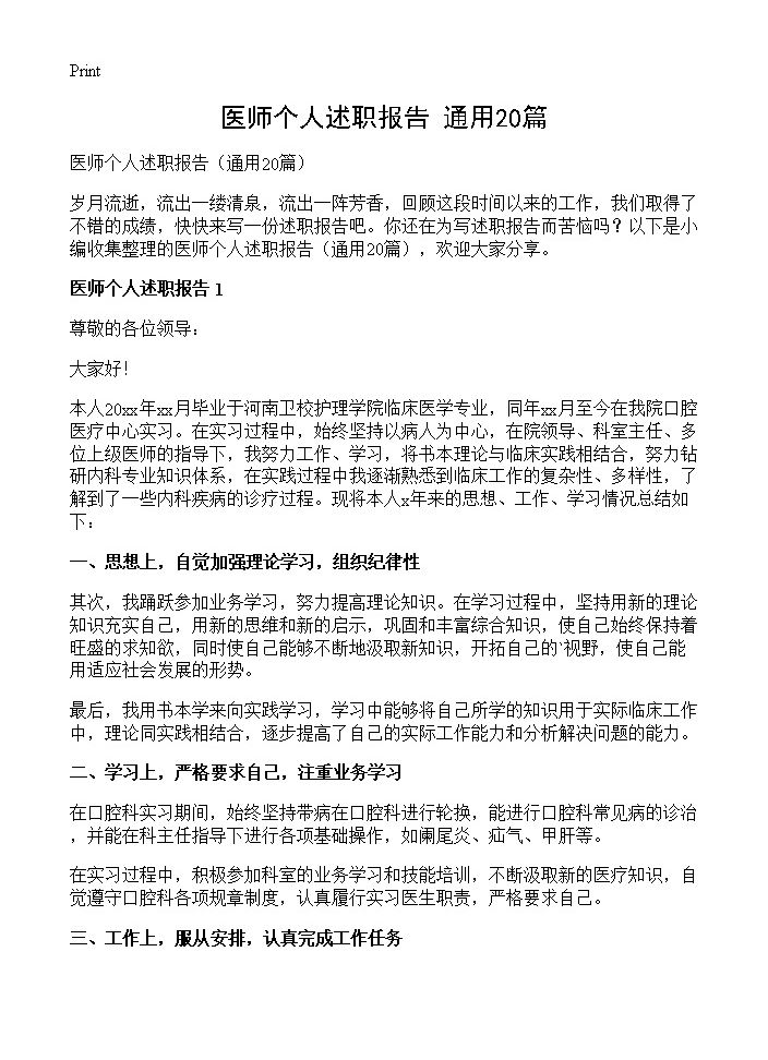 医师个人述职报告20篇