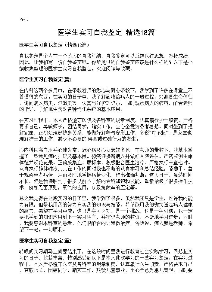 医学生实习自我鉴定18篇