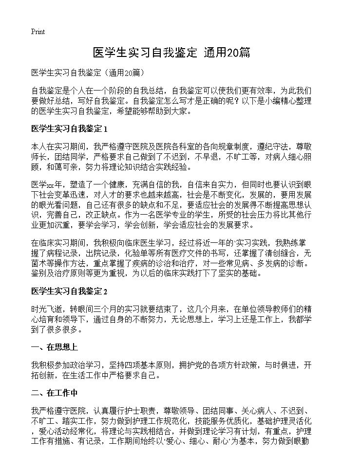 医学生实习自我鉴定20篇