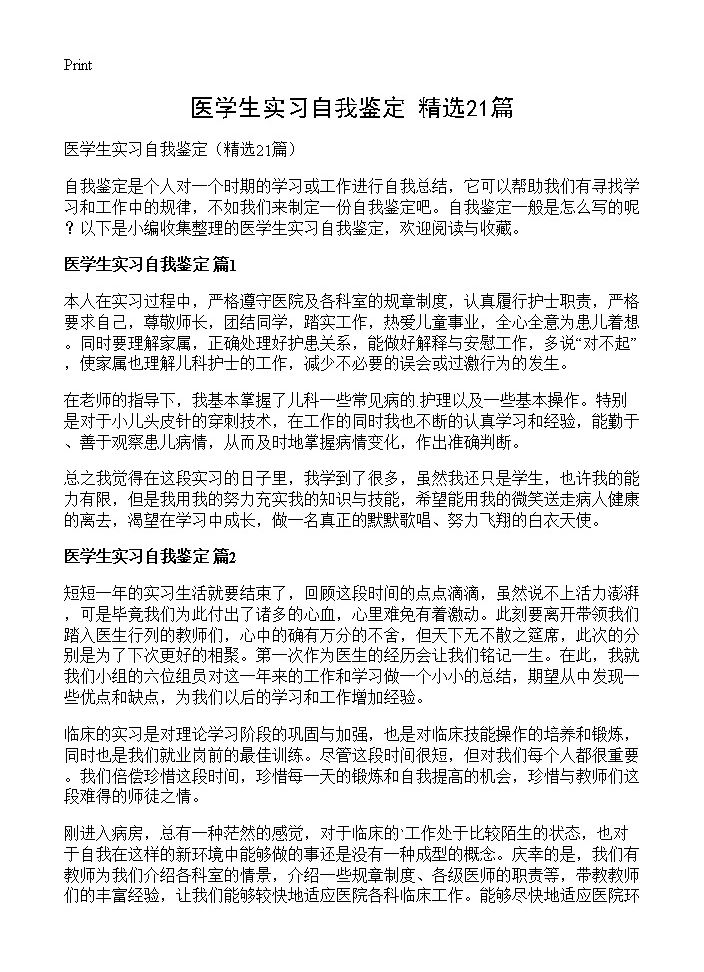 医学生实习自我鉴定21篇