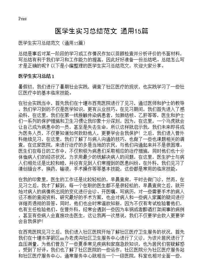 医学生实习总结范文15篇