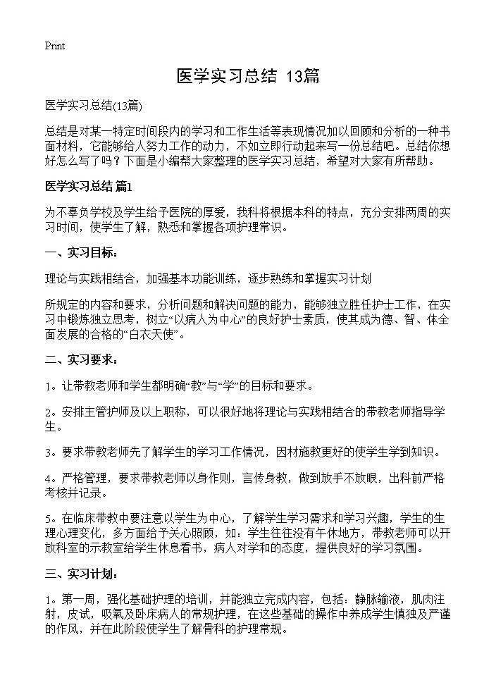 医学实习总结13篇