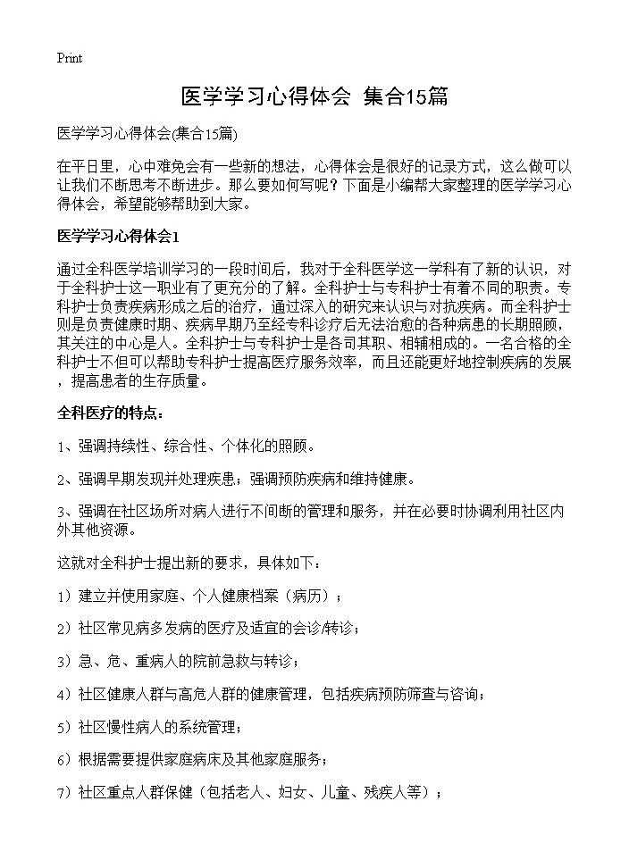 医学学习心得体会15篇