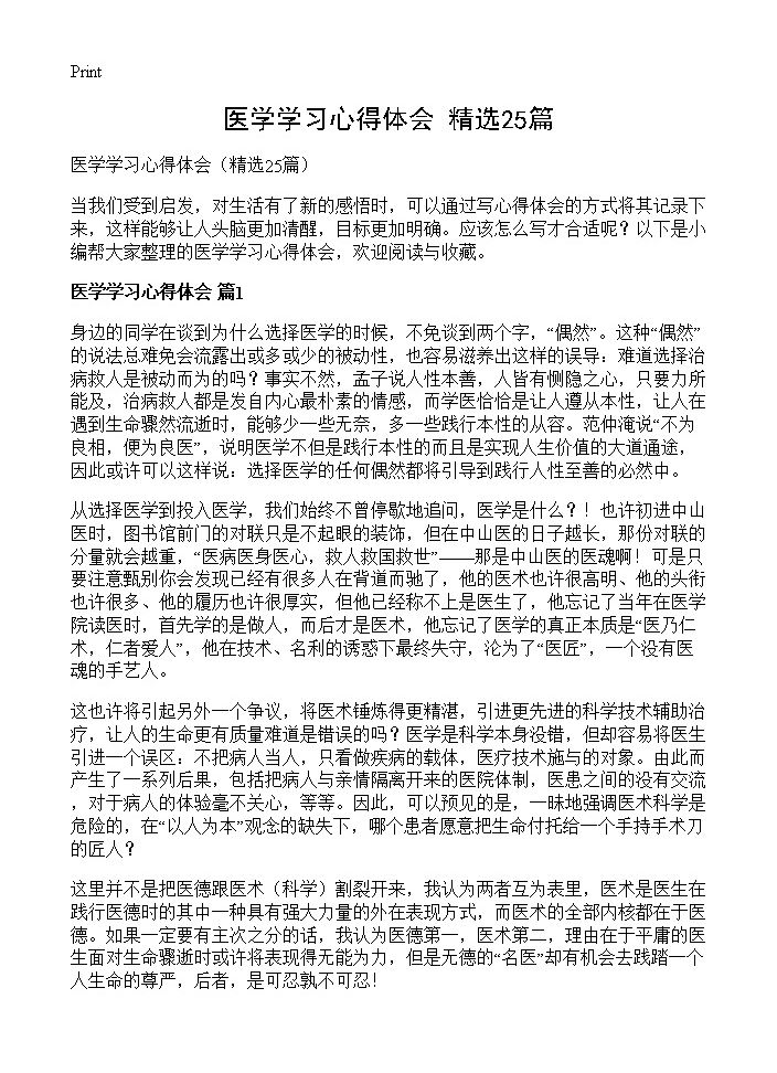 医学学习心得体会25篇