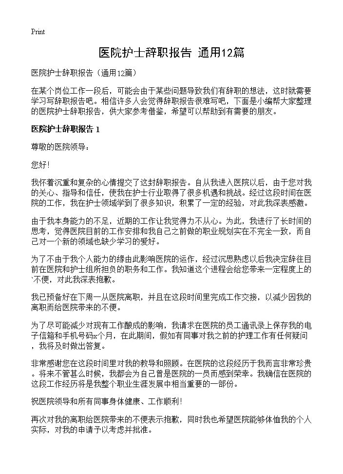 医院护士辞职报告12篇