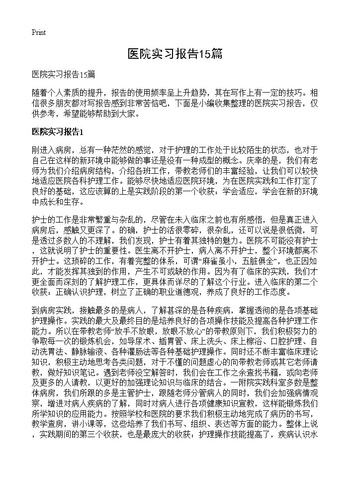 医院实习报告15篇