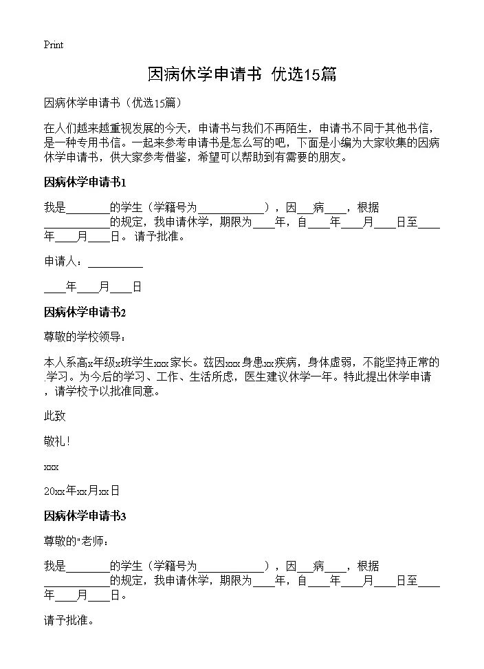 因病休学申请书15篇