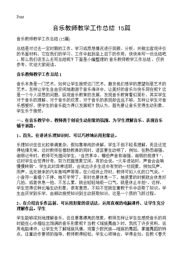 音乐教师教学工作总结 15篇