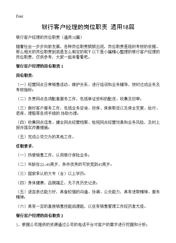 银行客户经理的岗位职责18篇