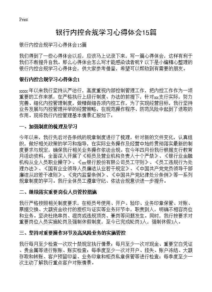 银行内控合规学习心得体会15篇