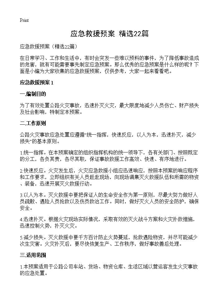 应急救援预案22篇