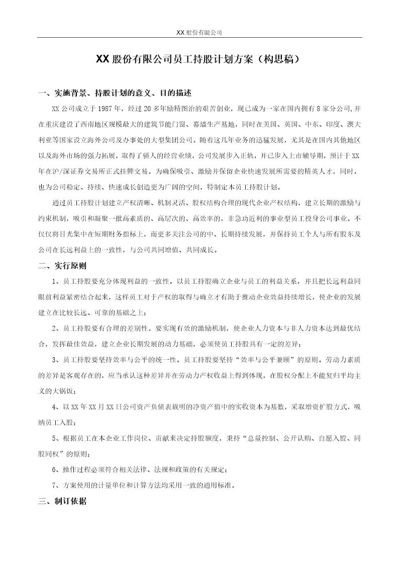 XX股份有限公司员工持股计划方案(构思稿)