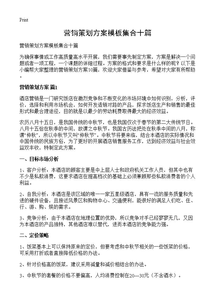 营销策划方案模板集合十篇