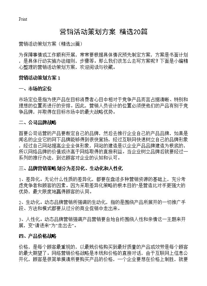 营销活动策划方案20篇