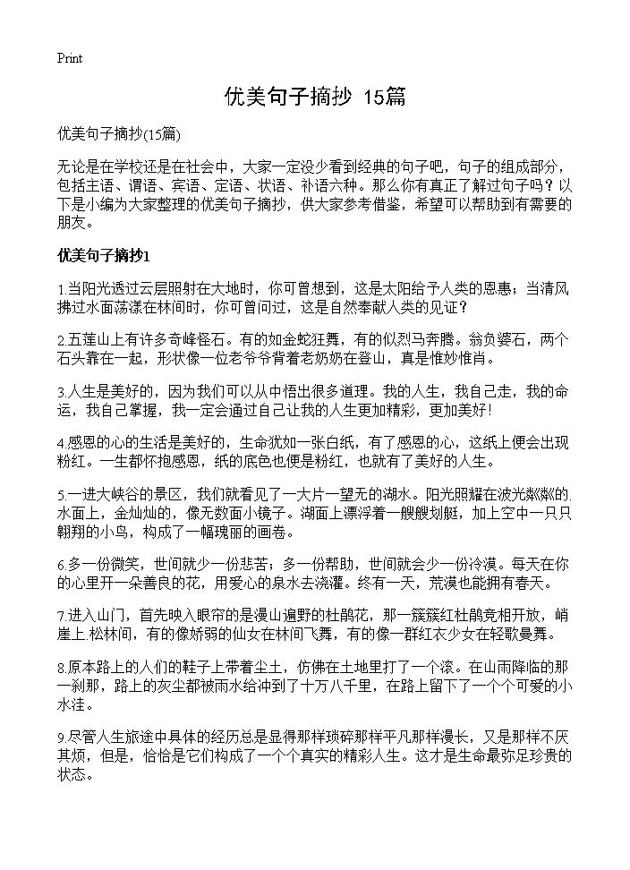 优美句子摘抄15篇